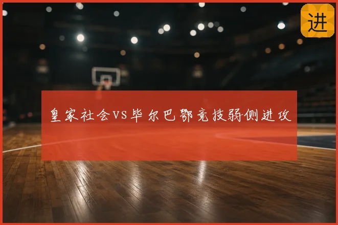 皇家社会vs毕尔巴鄂竞技弱侧进攻