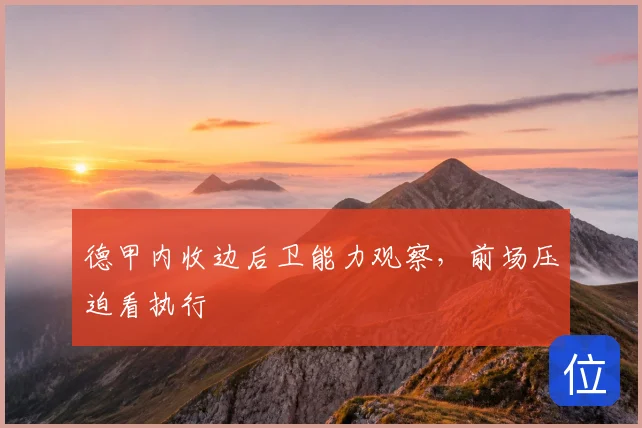 德甲内收边后卫能力观察,前场压迫看执行