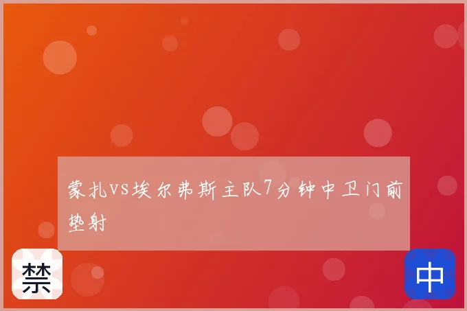 蒙扎vs埃尔弗斯主队7分钟中卫门前垫射