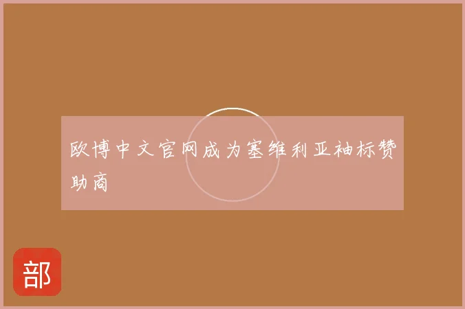 欧博中文官网成为塞维利亚袖标赞助商