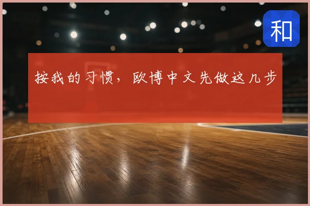 按我的习惯,欧博中文先做这几步