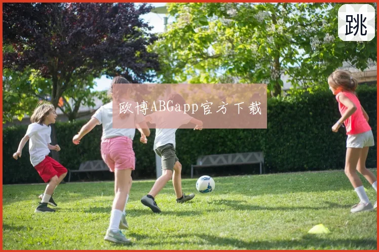 欧博ABGapp官方下载