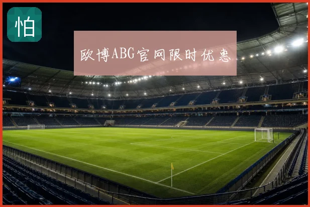 欧博ABG官网限时优惠