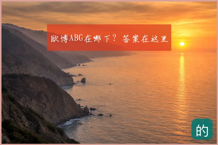 欧博ABG在哪下？答案在这里