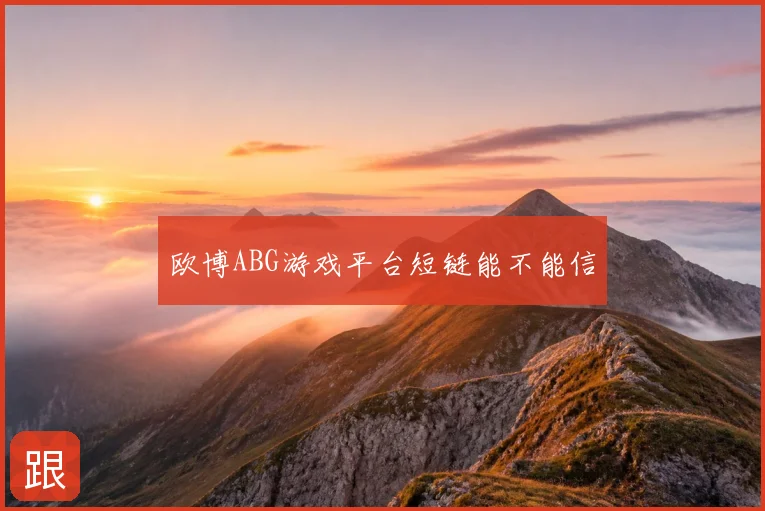 欧博ABG游戏平台短链能不能信