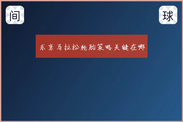 东京马拉松轮胎策略关键在哪