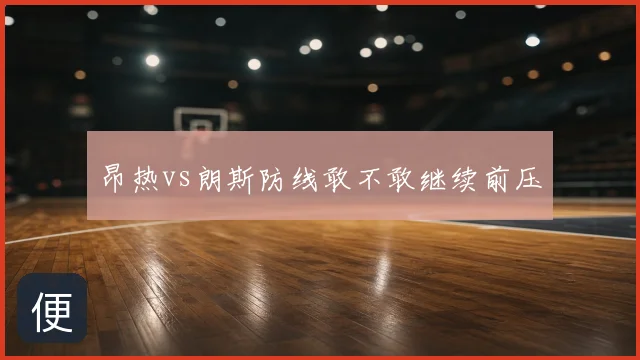 昂热vs朗斯防线敢不敢继续前压