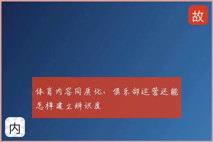 体育内容同质化,俱乐部运营还能怎样建立辨识度